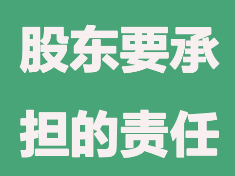股東有要求，這些情況要負連帶責任